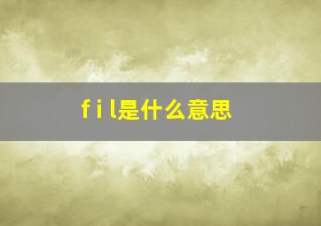 f i l是什么意思